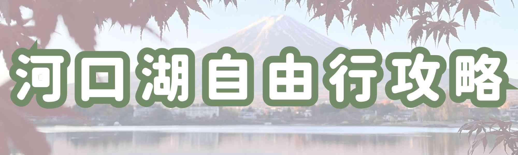河口湖自由行攻略
