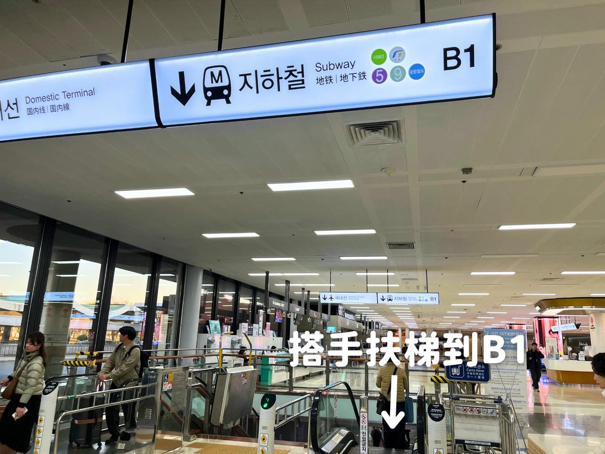 金浦機場到弘大機場快線搭手扶梯到B1 金浦機場到弘大機場快線搭手扶梯到B1