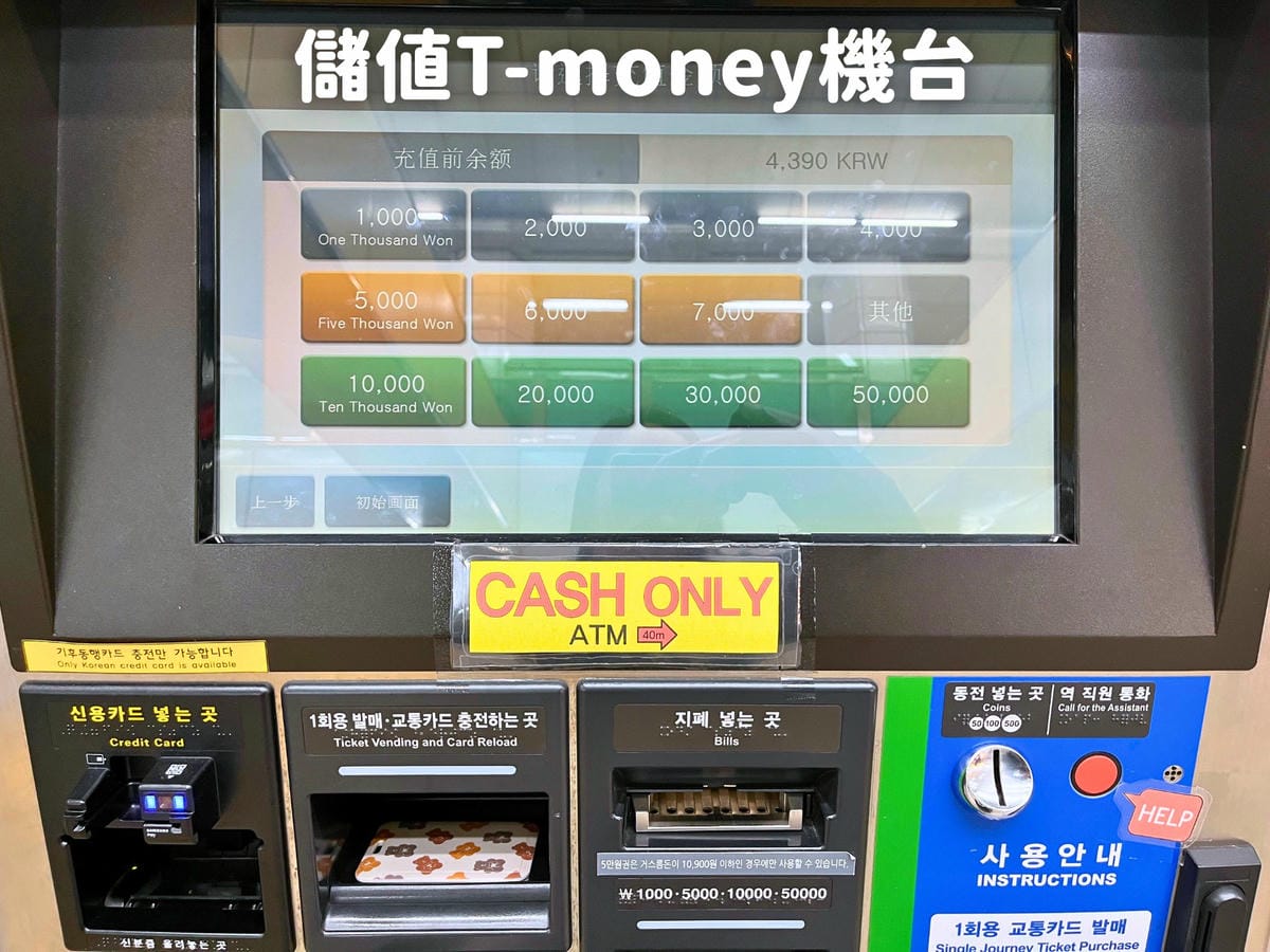 金浦機場到弘大機場快線T-money機台 金浦機場到弘大機場快線T-money機台