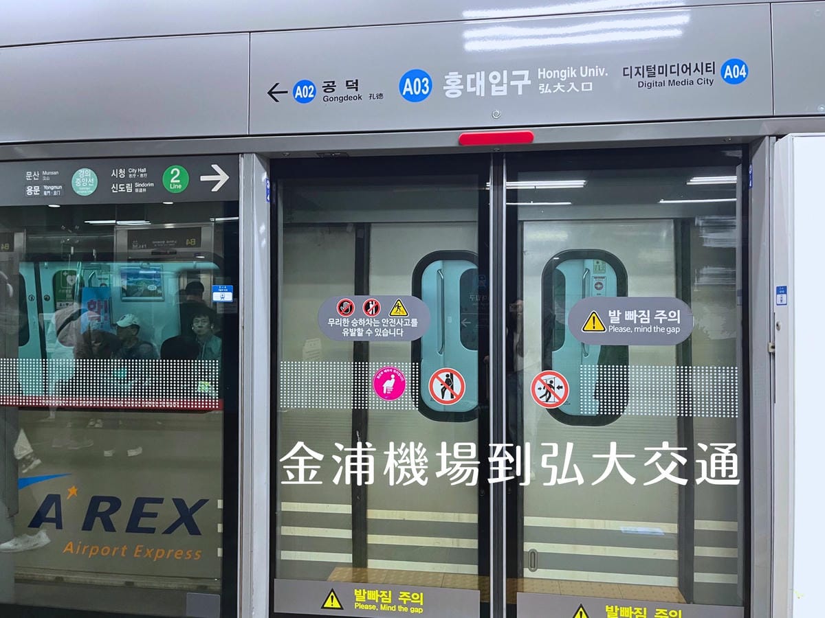 金浦機場到弘大交通