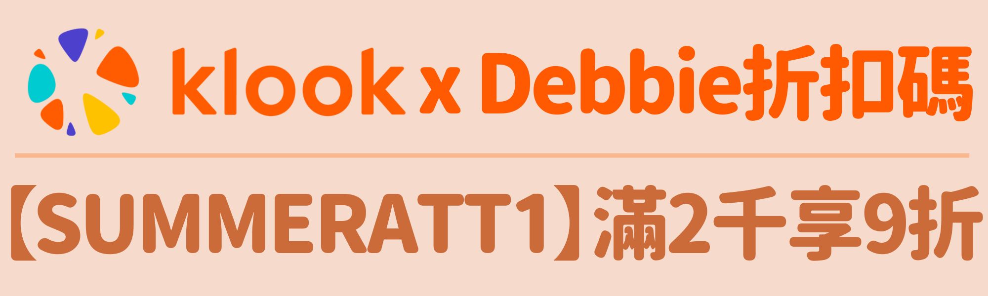 Klook折扣碼